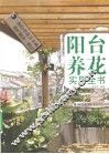 阳台养花实用全书 封面