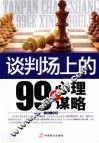谈判场上的99个心理谋略 封面