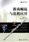 浙商崛起与危机应对 封面