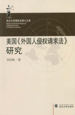美国《外国人侵权请求法》研究 封面