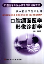口腔颌面医学影像诊断学 封面