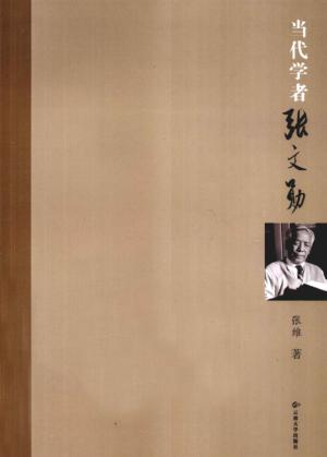 当代学者张文勋 封面