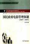 国民政府电影管理体制  1927-1937 封面