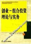 创业  组合投资理论与实务 封面