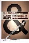 企业并购后的品牌生态战略系统 封面