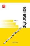 犯罪现场分析 封面