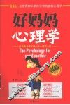 好妈妈心理学  培养优秀孩子的60个心理学方法 封面