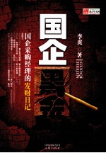 国企黑金  国企采购经理的发财日记 封面