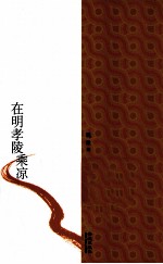 在明孝陵乘凉  中日新生代作家佳作集粹 电子书封面