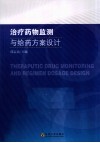 治疗药物监测与给药方案设计 封面