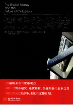 货币的终结 封面