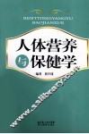 人体营养与保健学 封面