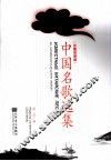 中国名歌选集  汉俄双语版 封面