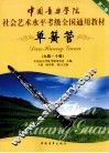 中国音乐学院社会艺术水平考级全国通用教材第二套  单簧管  九-十级 封面