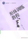 形体训练教程  人物形象设计训练教程 封面