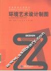 环境艺术设计制图 封面