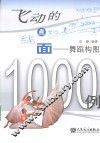 飞动的点、线、面  舞蹈构图1000例 封面