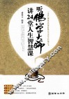 听佛学大师讲24堂人生智慧课 封面