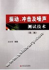 振动、冲击及噪声测试技术  第2版 封面