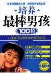 培养最棒男孩100招 封面