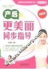 产后更美丽同步指导 封面