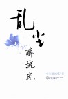 乱尘·醉流光 封面