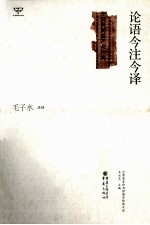 论语今注今译 封面