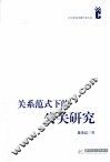关系范式下的公关研究 封面