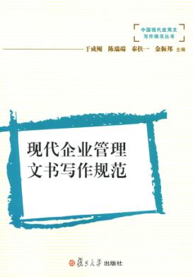 现代企业管理文书写作规范 封面