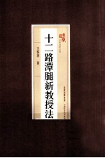 十二路潭腿新教授法 封面