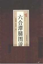 六合潭腿图说 封面
