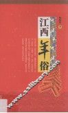 江西年俗 封面