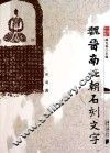 魏晋南北朝石刻文字 封面
