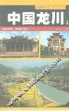 中国龙川  上 封面