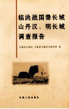 临洮战国秦长城  山丹汉、明长城调查报告 封面