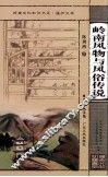 岭南风物与风俗传说 封面