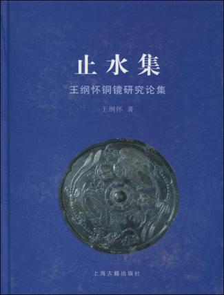 止水集  王纲怀铜镜研究论集 封面