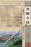 名镇大良 封面
