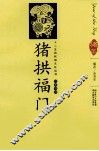 猪拱福门  汉英导读 封面