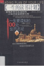 一生要读知的100处世界名址  上 封面