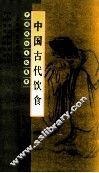 中国古代饮食艺术 封面