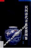 民间清代青花瓷器图鉴 封面