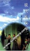 现代礼仪学 封面