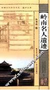 岭南名人遗迹 封面