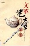 文革瓷壶图鉴 封面