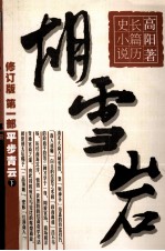 长篇历史小说  胡雪岩  第1部  平步青云  下 封面