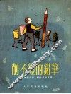 削不短的铅笔 封面