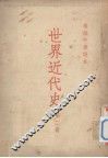 高级中学课本世界近代史  第2册 封面