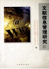 文献信息管理研究  3 封面