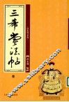 三希堂法帖  3 封面